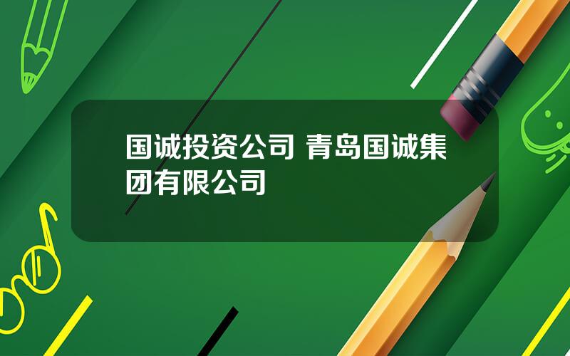 国诚投资公司 青岛国诚集团有限公司